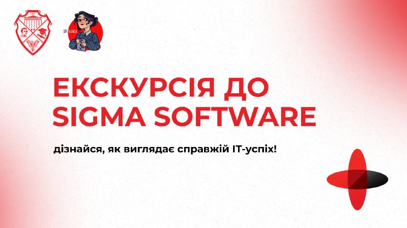 ***📢*** **Екскурсія до Sigma Software — …