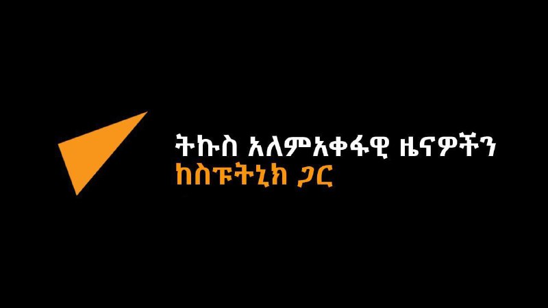 **የጥር 26 ምሽት ዋና ዋና የዓለም …