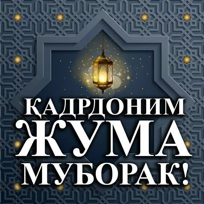 ***🌹*****Жума муборак қадрдонларим!***🌹***