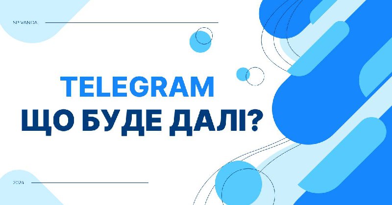 *****⁉️***Що ж буде далі з Telegram?**