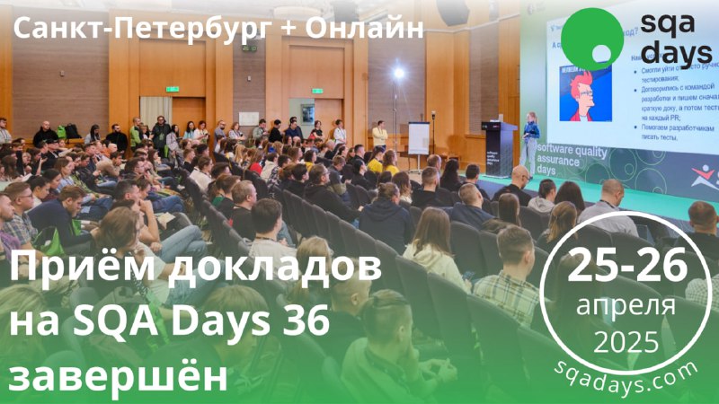 **Приём докладов на** [**SQA Days 36**](https://sqadays.com/) …