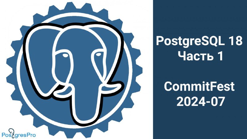 [​​](https://telegra.ph/file/dbb98bf74c81ef8ca3943.jpg)**PostgreSQL 18: Часть 1 или Коммитфест …