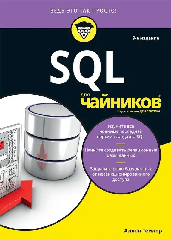 **SQL для чайников