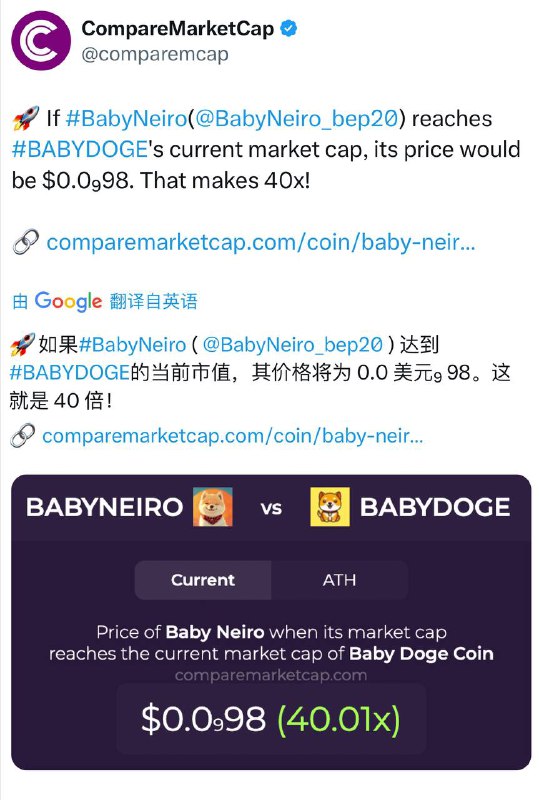 ***🌈*****如果#BabyNeiro 达到#BABYDOGE的当前市值，其价格将为 $0.0₉98 美元这就是 40 倍！*****🚀***[**https://x.com/comparemcap/status/1863411811648716996?s=46&amp;t=k5FZZQsG\_Rl\_hTN4o6ELUA**](https://x.com/comparemcap/status/1863411811648716996?s=46&amp;t=k5FZZQsG_Rl_hTN4o6ELUA)