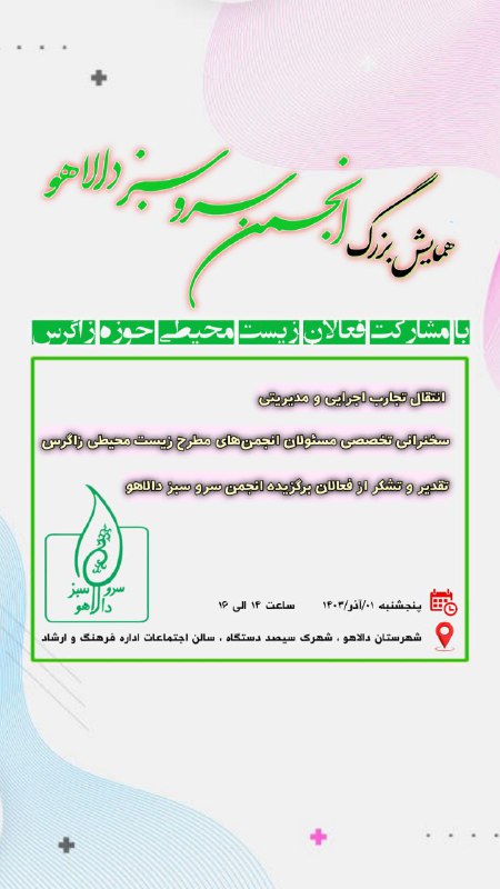همایش انجمن سرو سبز دالاهو