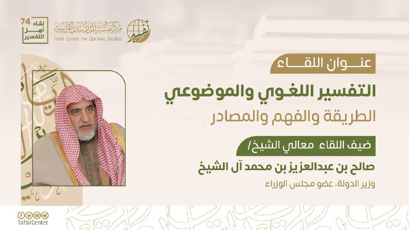 لقاء أهل التفسير 74 | التفسير …