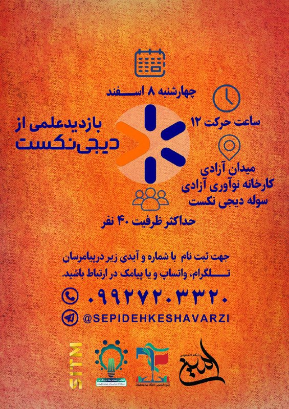 **بازدید علمی از دیجی نکست**