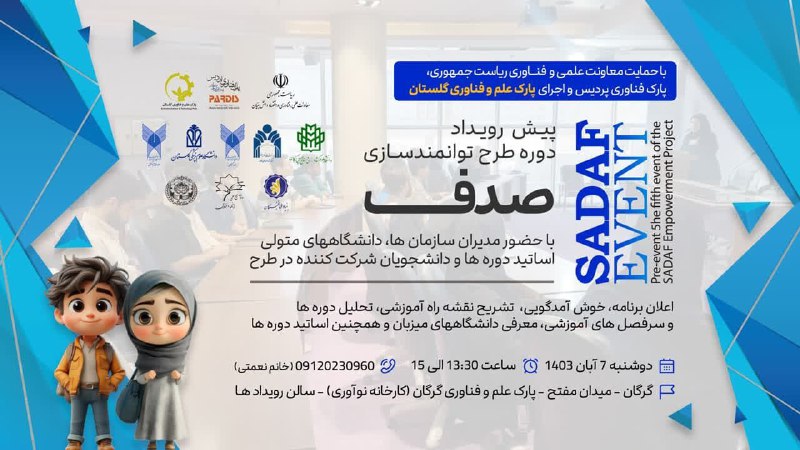 ***?***پیش رویداد طرح توانمند سازی صدف