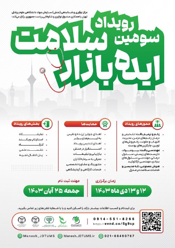 ***?*** سومین [#رویداد\_ایده\_بازار\_سلامت](?q=%23%D8%B1%D9%88%DB%8C%D8%AF%D8%A7%D8%AF_%D8%A7%DB%8C%D8%AF%D9%87_%D8%A8%D8%A7%D8%B2%D8%A7%D8%B1_%D8%B3%D9%84%D8%A7%D9%85%D8%AA) در حوزه زخم …