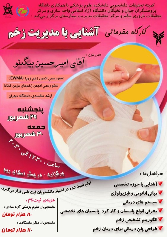 *****⚜️***کارگاه مقدماتی آشنایی با مدیریت زخم***⚜️*****
