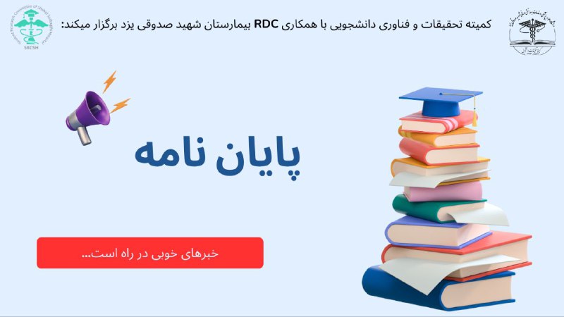 ***📣*** کمیته تحقیقات و فناوری دانشجویی …