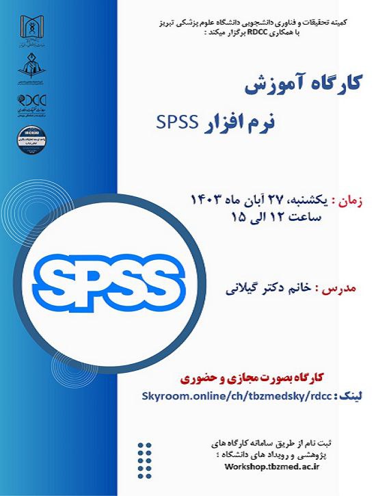 عنوان رویداد: آموزش نرم افزار SPSS