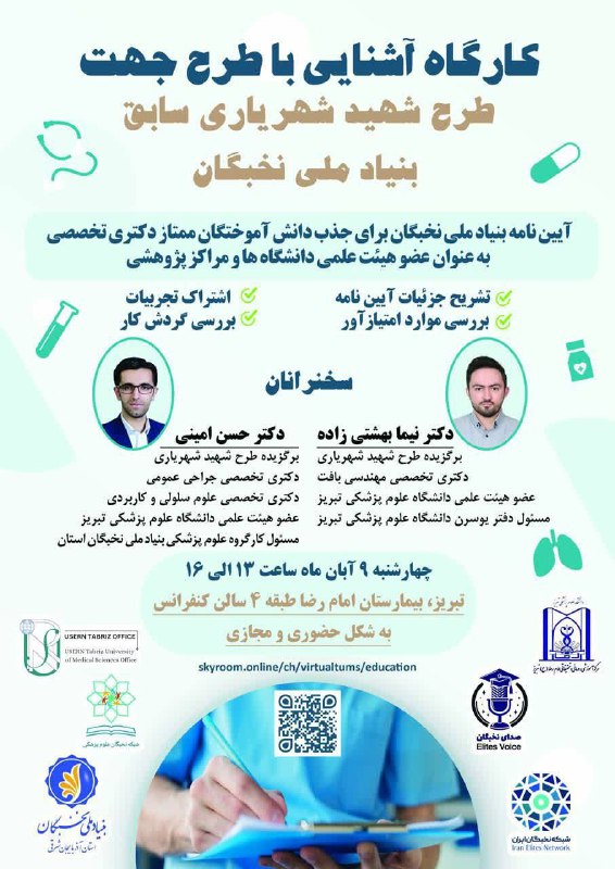 ***🎓***نخبگان در مسیر استادی: آشنایی با …