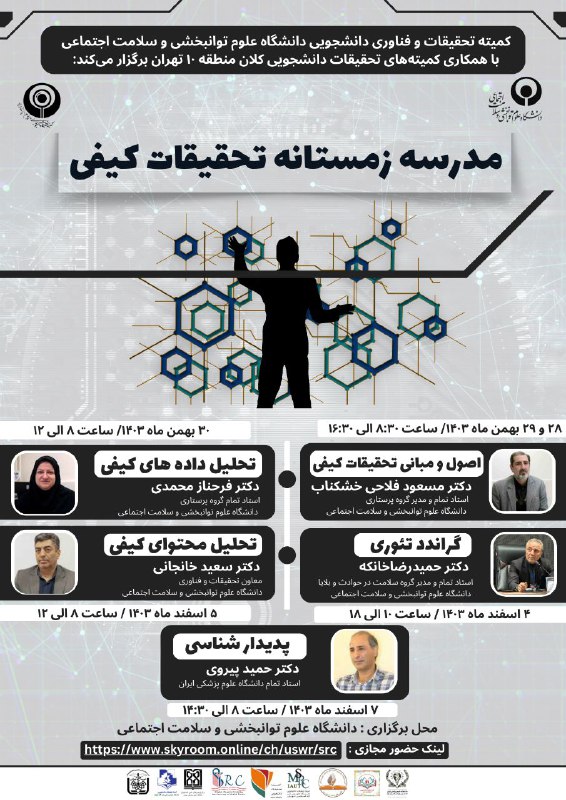 ***🔍*** سلسله کارگاه‌های مدرسه زمستانه: تحقیقات …