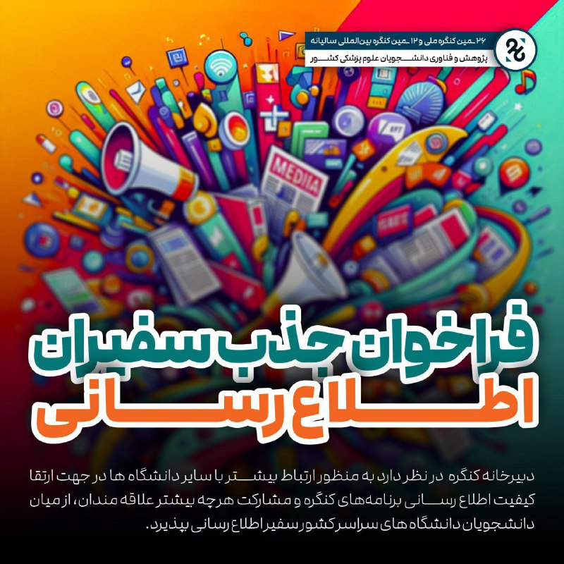 ***?*** **فراخوان جذب سفیران اطلاع‌رسانی**