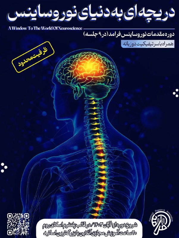 *****?*** دو**ره ورود به دنیای نوروساینس