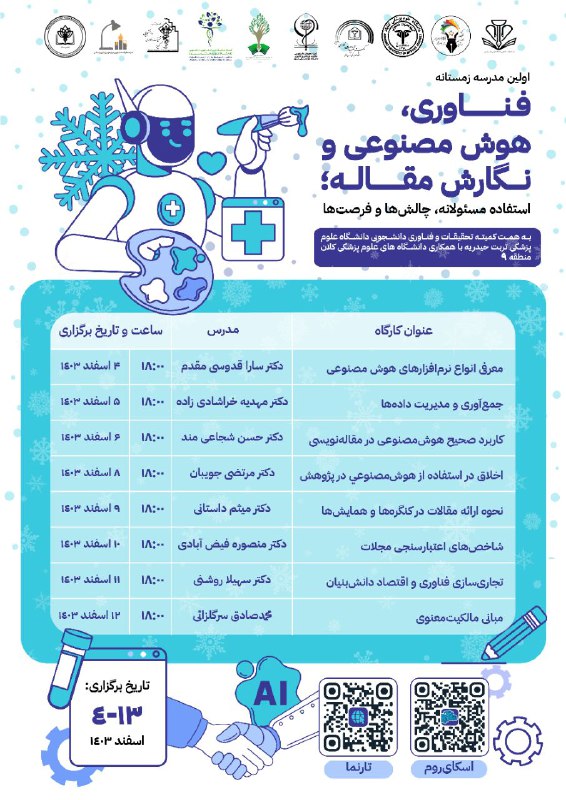 ***🔹*** **اولین مدرسه زمستانه فناوری و …