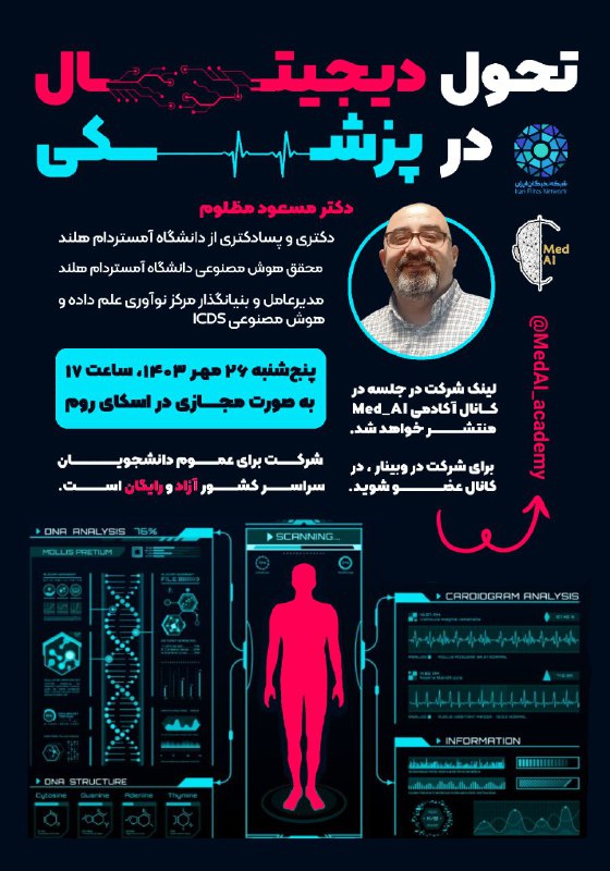 ***?*****تحول دیجیتال در پزشکی**