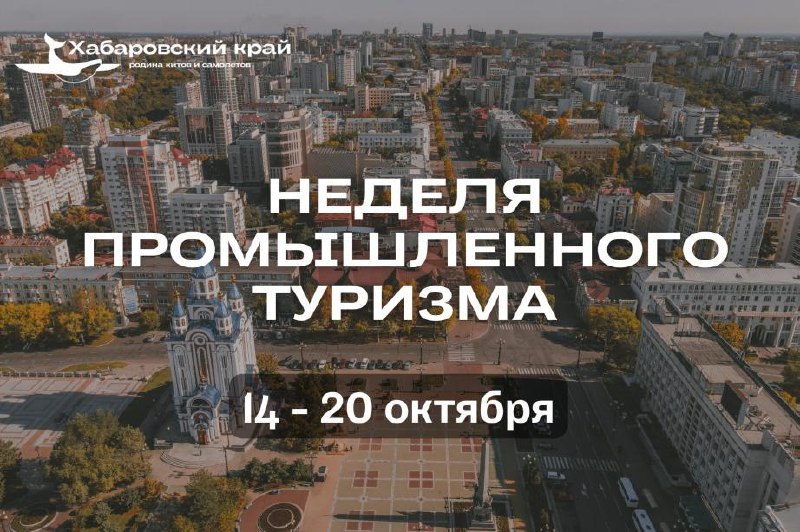 Неделя промышленного туризма пройдет в Хабаровске …