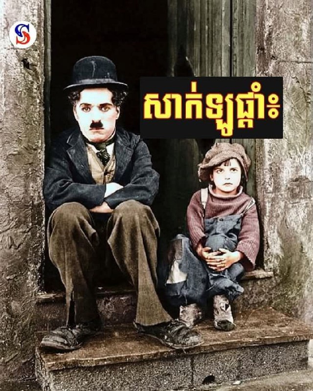 តារាកប្លែង Charlie Chaplin ដែលខ្មែរយេីងគ្រប់គ្នាពេញនិយមហៅថាសាក់ឡូ ។