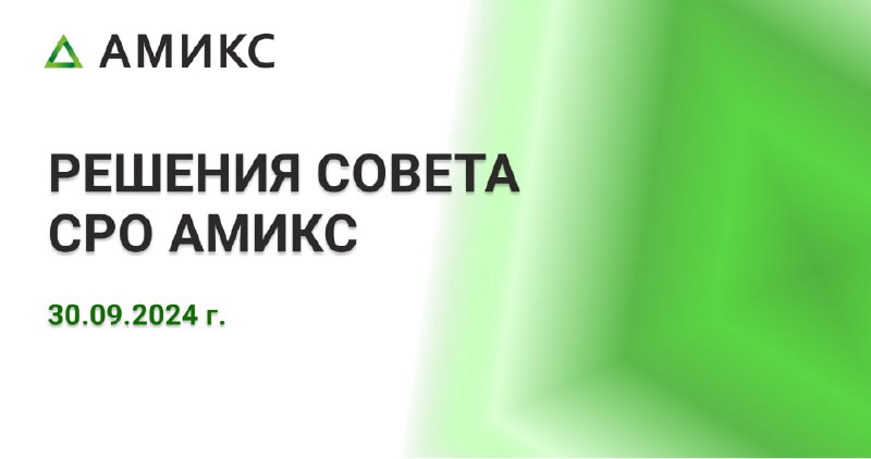 Решением Совета СРО АМИКС от 30.09.2024 …