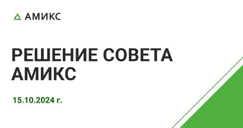 Решением Совета СРО АМИКС от 15.10.2024 …