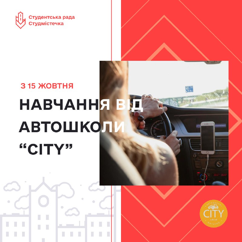 **Навчися кермувати разом з автошколою «CITY» …