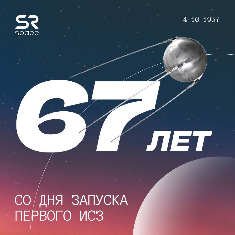 **67 лет в Космосе ***🚀*****