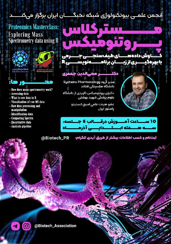 ***🧬*****مَسترکلاس پروتئومیکس:*****👨‍💻*****«کاوش داده‌های طیف‌سنجی جرمی با …