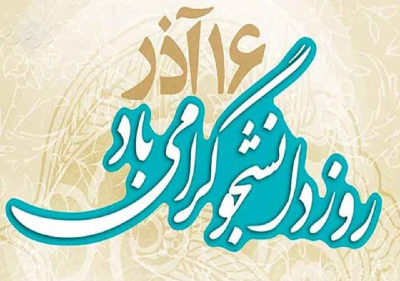 فرارسیدن روز دانشجو را گرامی می‌داریم …