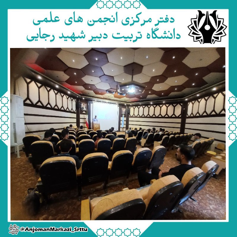 انجمن فیزیک دانشگاه شهید رجایی