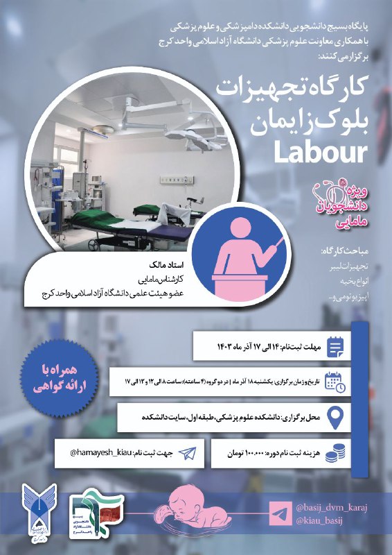 ***✅*** کارگاه تجهیزات بلوک زایمان Labour