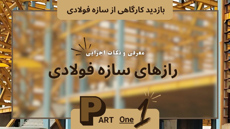 ***🟡*** رازهای سازه فولادی – قسمت …