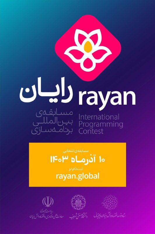 ***?*** **«مرحله انتخابی مسابقه بین‌المللی رایان»**