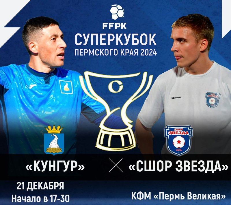 ***🏆*** СУПЕРКУБОК ПЕРМСКОГО КРАЯ ***🏆***