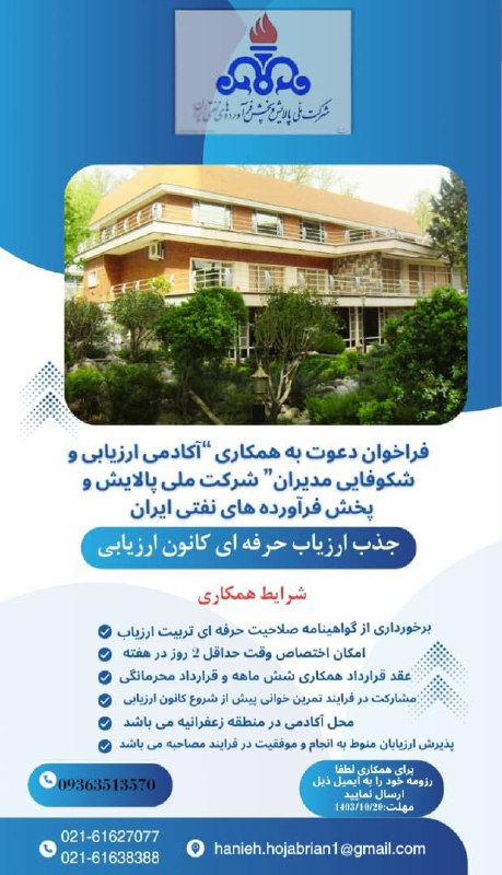 «**جذب ارزیاب حرفه ای برای همکاری …