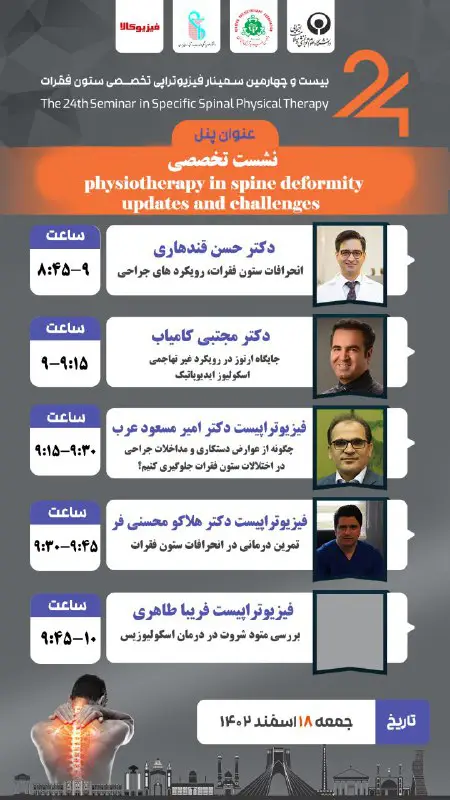 ***❇️*** پنل تخصصی《 physiotherapy in spine …