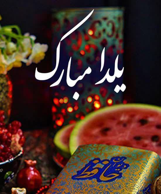 شب یلدا همیشه جاودانی است