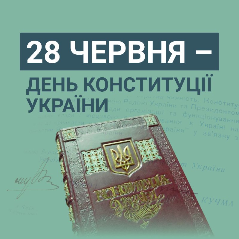 Цьогоріч ми вкотре відзначаємо День Конституції …