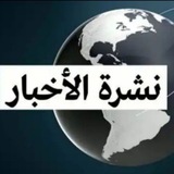 قناة ***?*** نشرة الأخبار ***?***