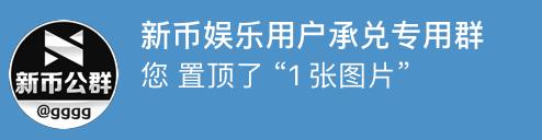 尊贵的新币娱乐用户，为提供便捷需求，我方组建承兑专用群，只接待新币娱乐游戏需要的用户，买方在群内交易完成，提现需要完成游戏的2倍流水要求，否则认定为通道卸货，我方有权冻结账户资金（无争议）