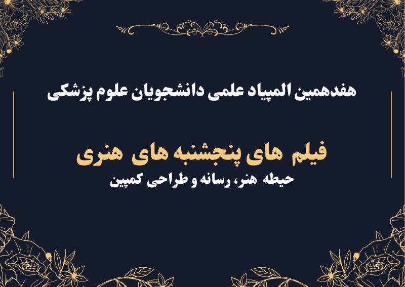 فیلم های حیطه هنر، رسانه و …