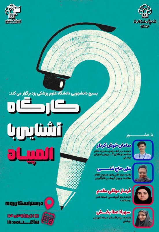 بسیج دانشجویی دانشگاه علوم‌پزشکی یزد برگزار …