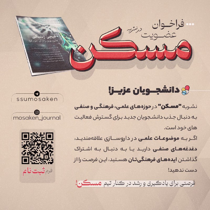 ***?***فراخوان عضوگیری نشریه "مُسکن"