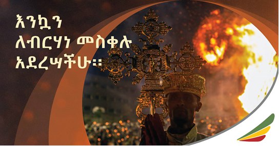 እንኳን ለመስቀልና ደመራ በአል በሰላም አደረሳችሁ!!!!!!