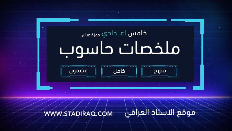**ضمان الدرجة الكاملة في الحاسوب** ***👨‍💻***