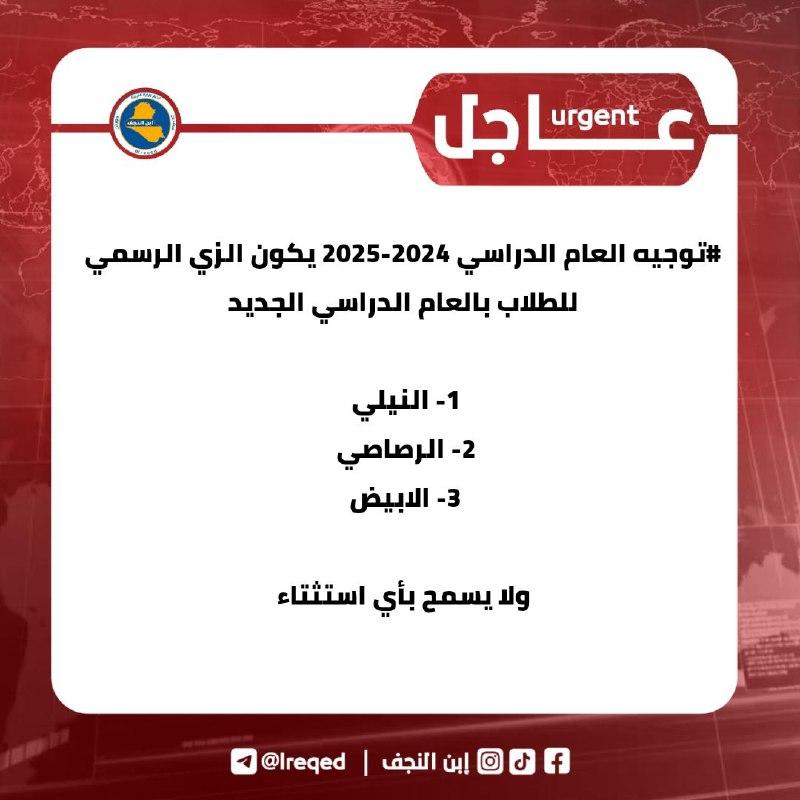 [**#توجيه**](?q=%23%D8%AA%D9%88%D8%AC%D9%8A%D9%87) **العام الدراسي 2024-2025 يكون الزي …