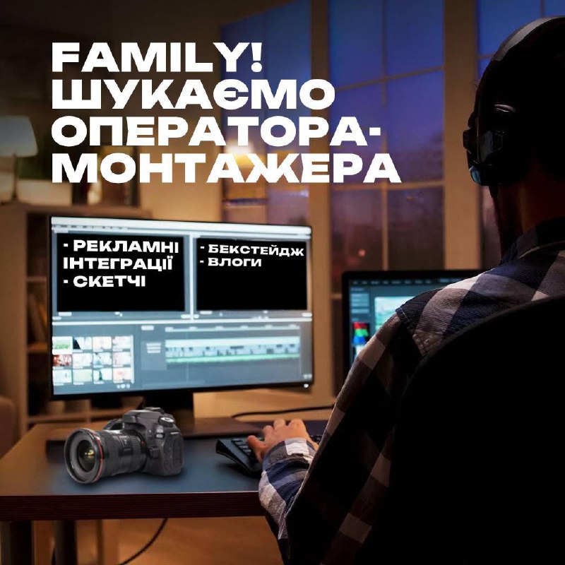 Family! Ми в пошуках талановитого оператора-монтажера …