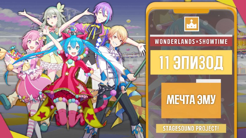 ★ **Wonderlands×Showtime #11: "Мечта Эму"**✦ *Эксцентричная …