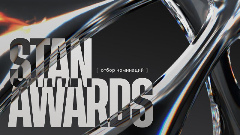 ***💌*** **STAN AWARDS 2024: отбор** **номинаций** …